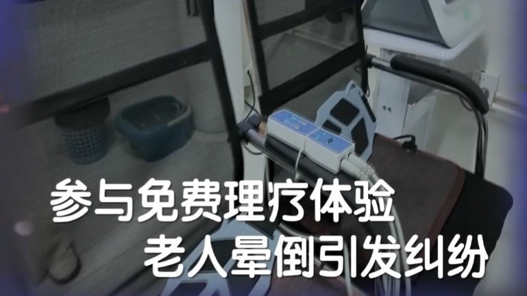 参与免费理疗体验 老人晕倒引发纠纷 相关部门介入调查 记者帮忙现场调解