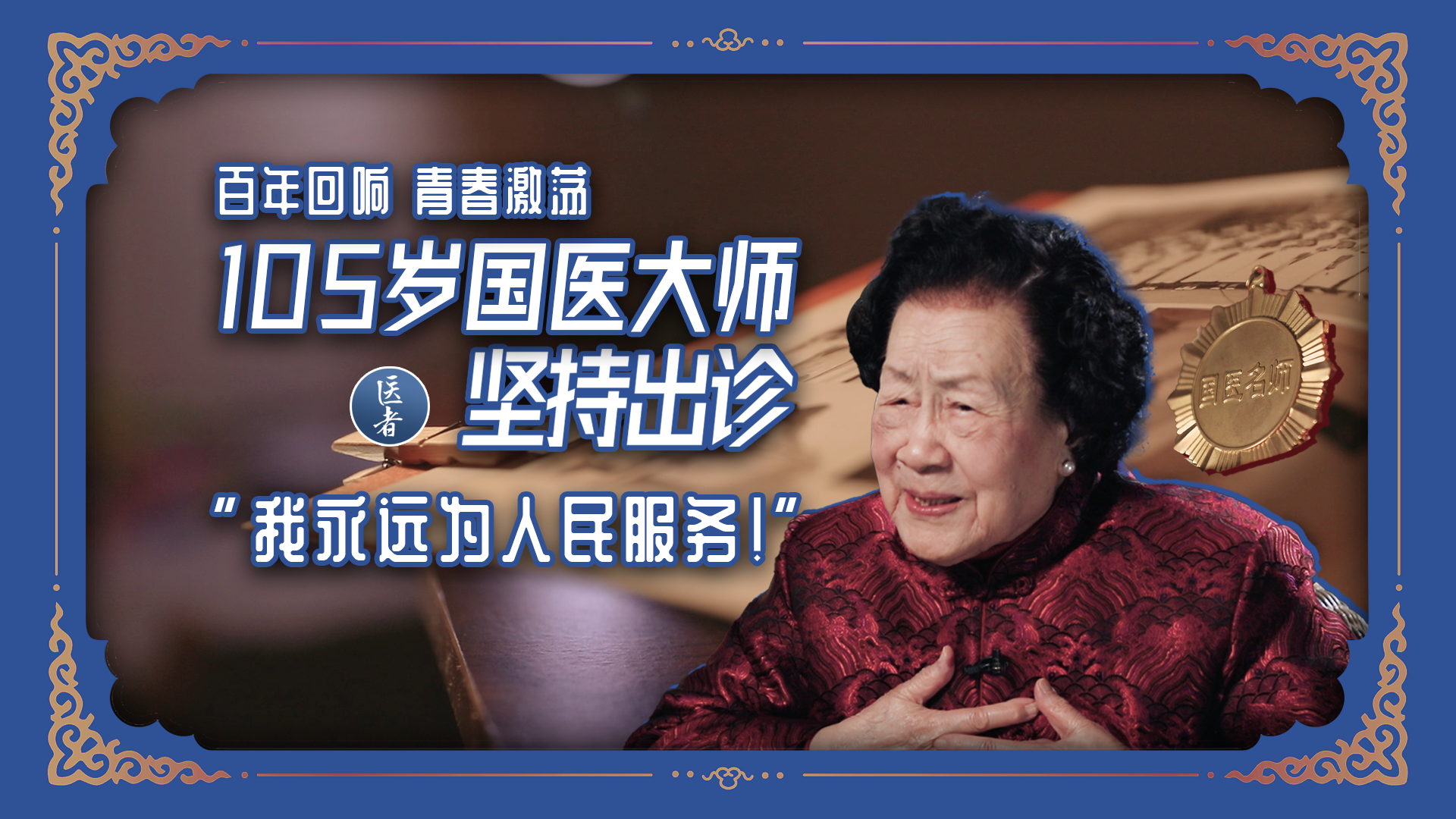 医者|百年回响青春激荡 105岁国医大师坚持出诊“我永远为人民服务” 医者|百年回响青春激荡 105岁国医大师坚持出诊“我永远为人民服务”