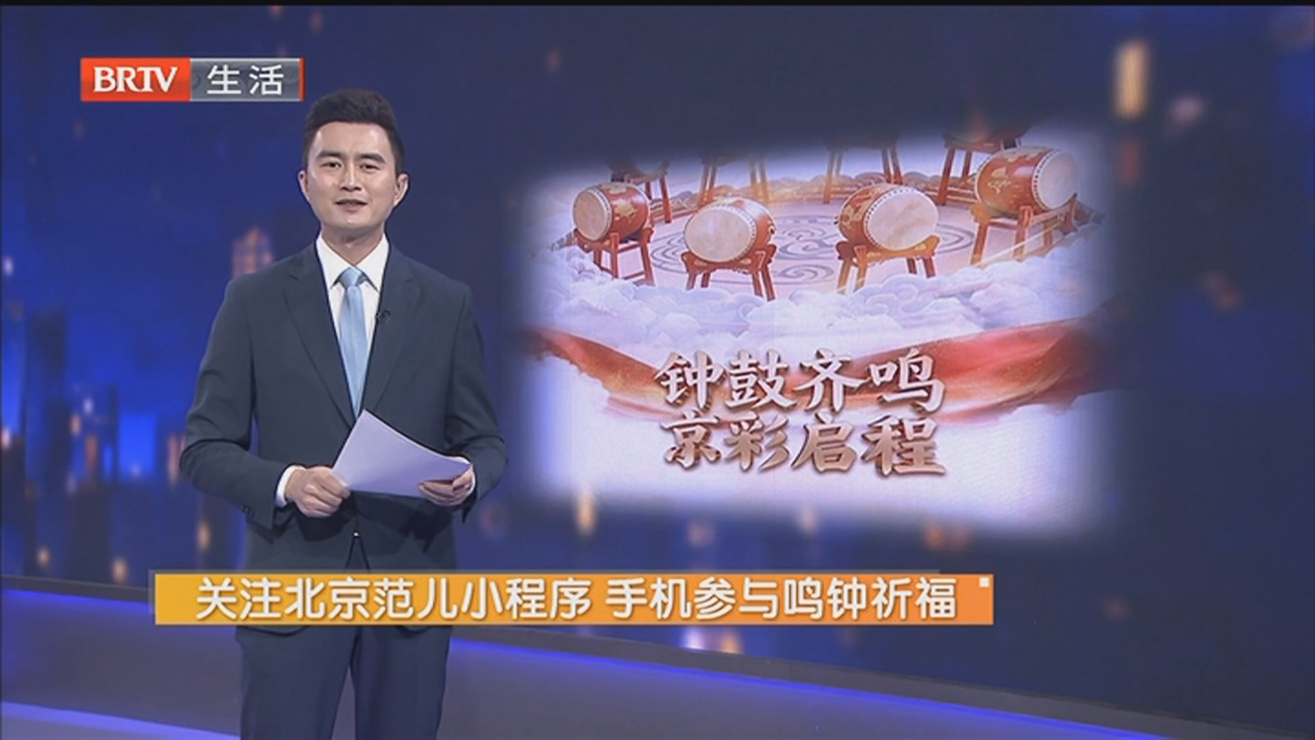 关注北京范儿小程序 手机参与鸣钟祈福