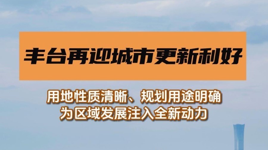 丰台再迎城市更新利好! 丰台再迎城市更新利好!