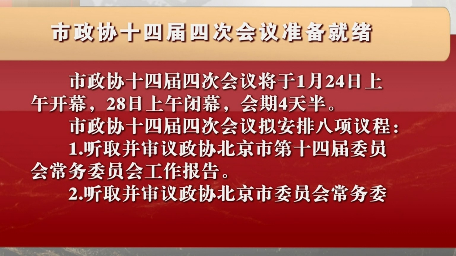 市政协十四届四次会议准备就绪 市政协十四届四次会议准备就绪