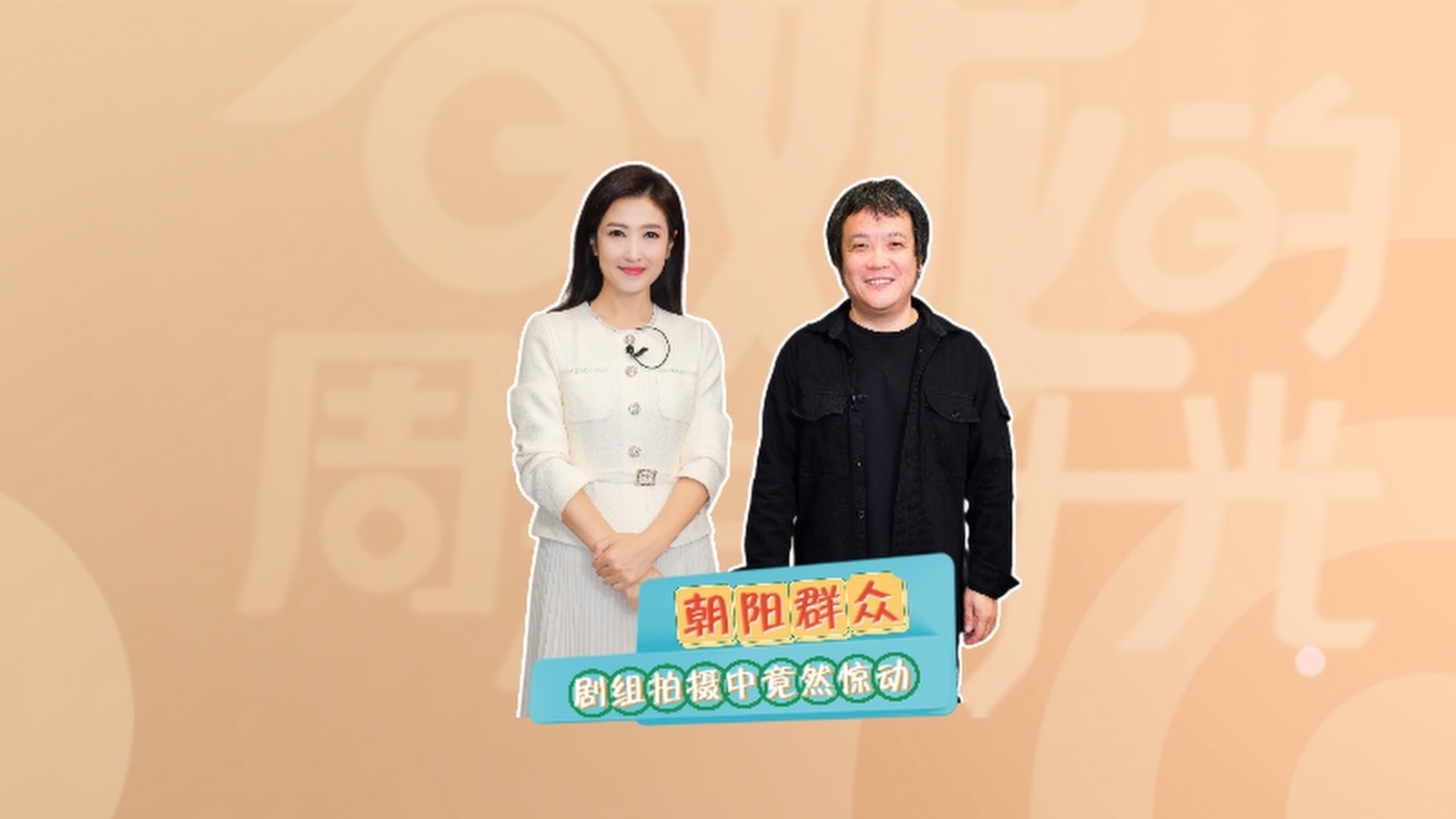 剧组拍摄竟然惊动了朝阳群众！