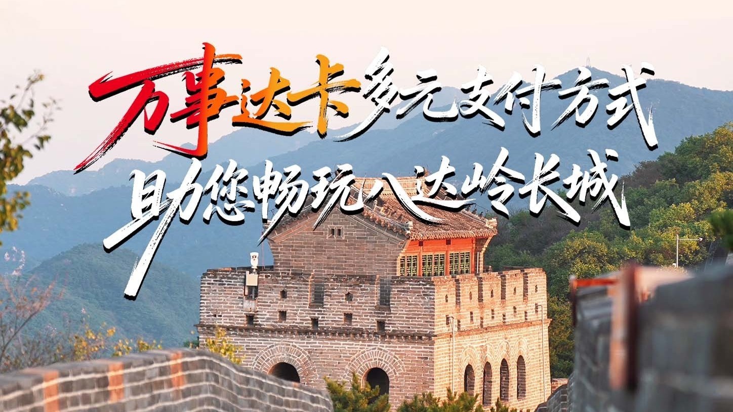 万事达卡 多元支付 助您畅玩八达岭长城