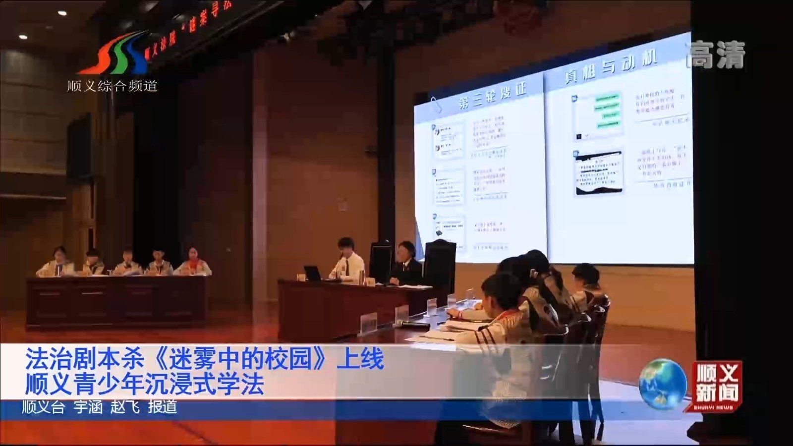 法治剧本杀《迷雾中的校园》上线 顺义青少年沉浸式学法