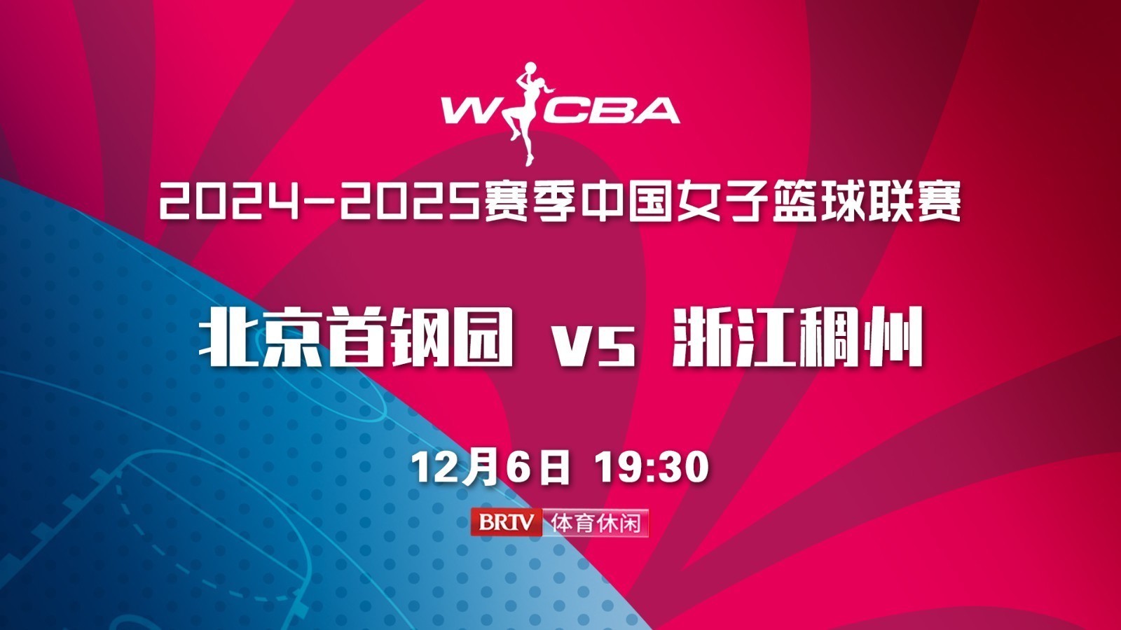 女篮联赛第8轮：北京首钢园vs浙江稠州
