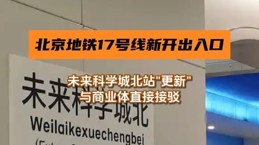 地铁17号线未来科学城北站新开出入口，与商业体直接接驳