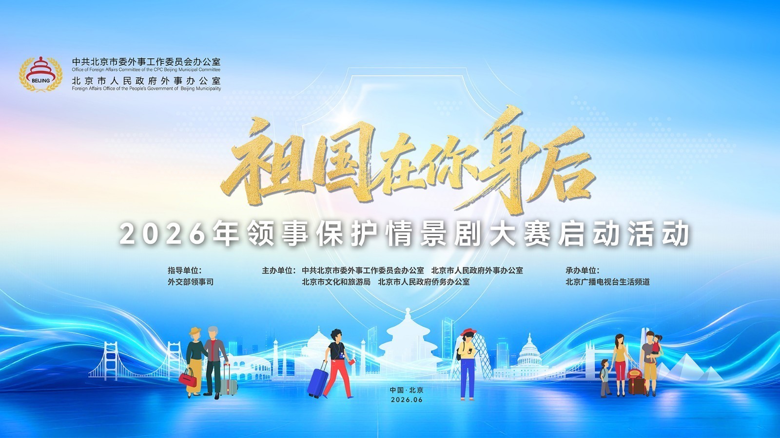 北京外办领保大讲堂第一讲