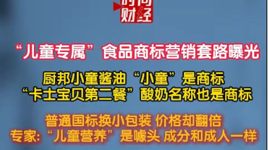 “儿童专属”食品商标营销套路曝光 专家:“儿童营养”是噱头成分一样 “儿童专属”食品商标营销套路曝光 专家:“儿童营养”是噱头成分一样