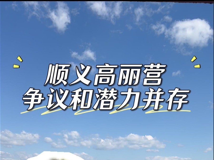 争议和潜力并存,实地探访顺义高丽营地块 争议和潜力并存,实地探访顺义高丽营地块