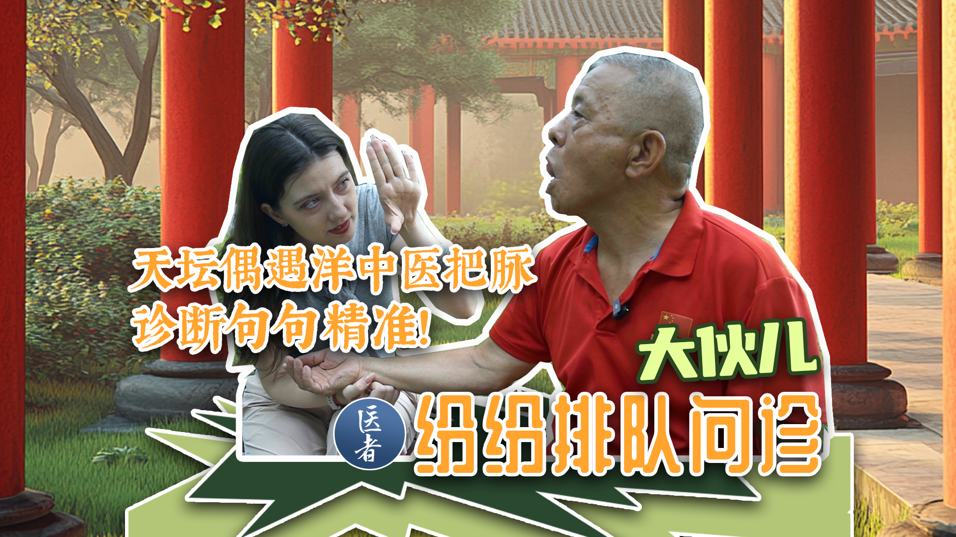 医者｜天坛偶遇洋中医把脉 诊断句句精准！大伙儿纷纷排队问诊