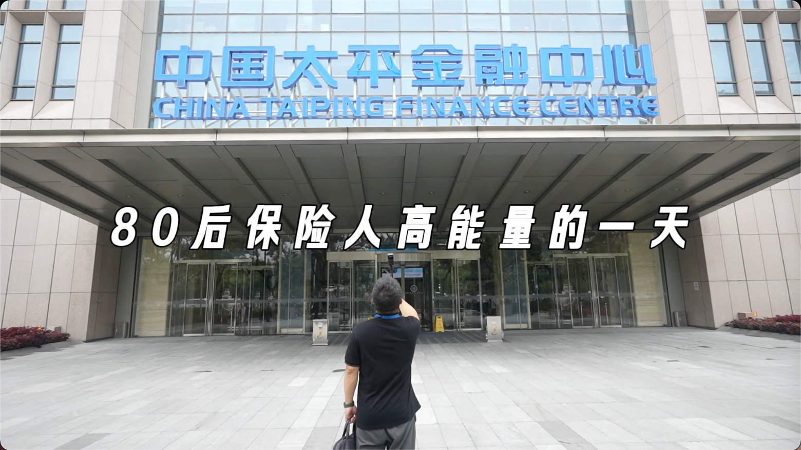 【首都金融卫士-典型人物标杆类】《保险人高能量的一天》