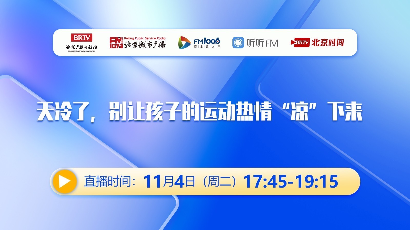 天冷了，别让孩子的运动热情“凉”下来