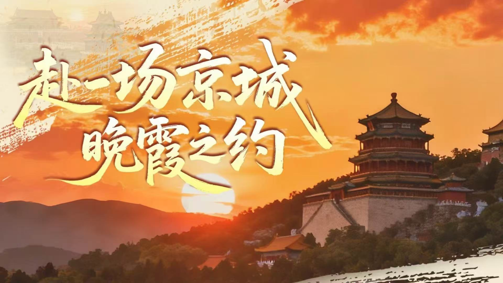 赴一场京城晚霞之约