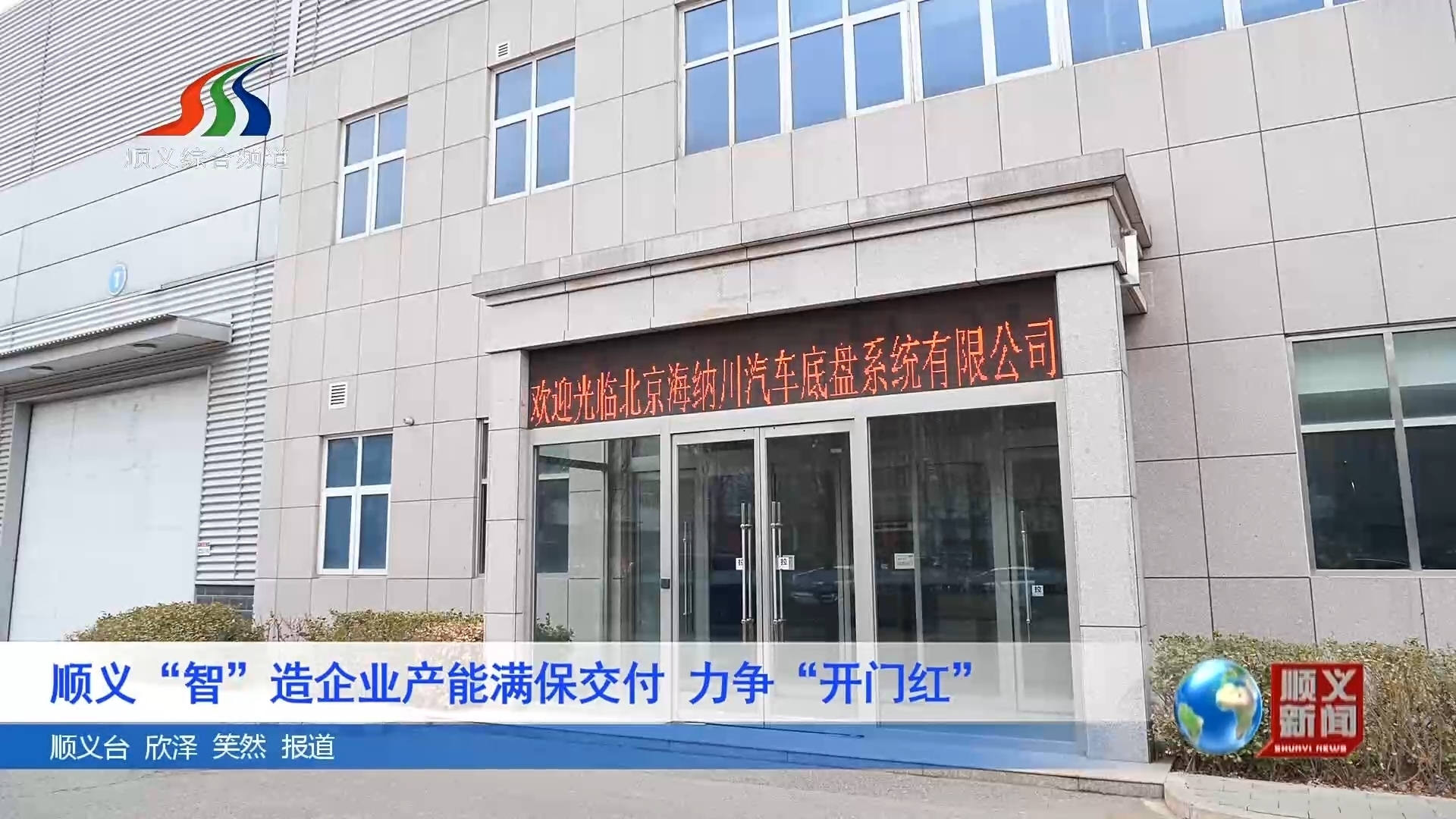 顺义“智”造企业产能满保交付 力争“开门红” 顺义“智”造企业产能满保交付 力争“开门红”