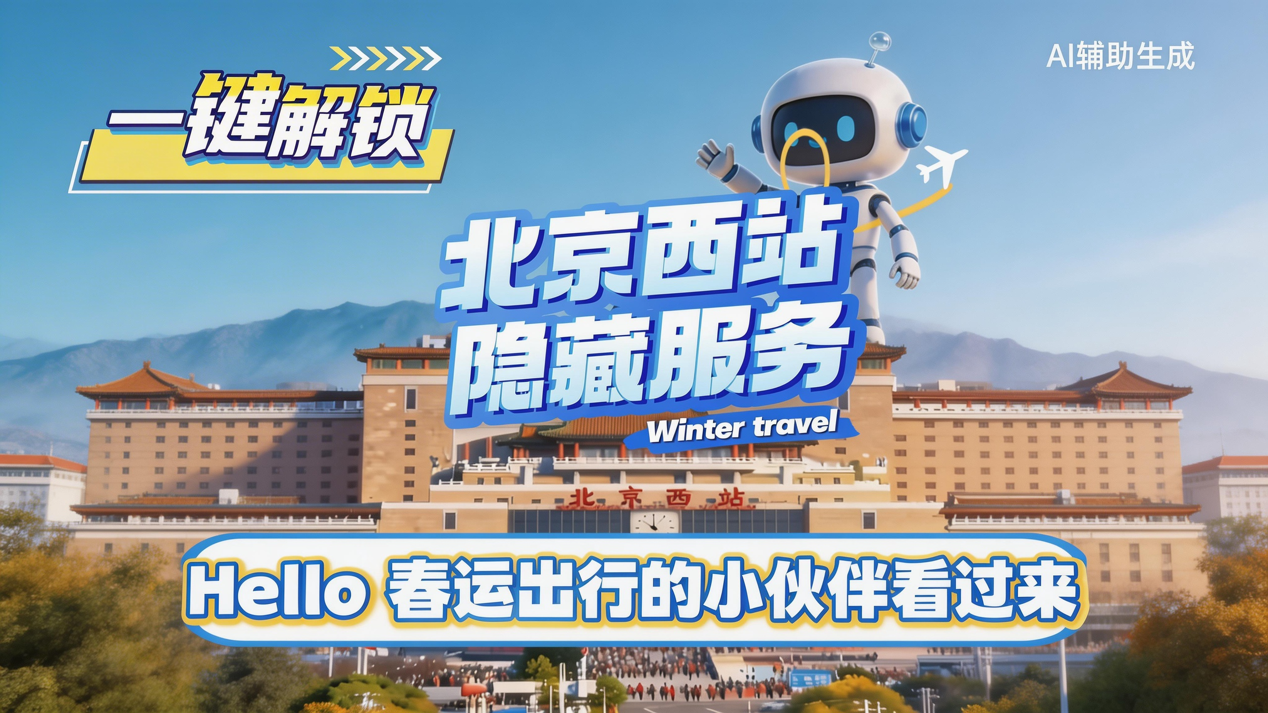 北京西站服务大升级 无障碍 让爱先到家！