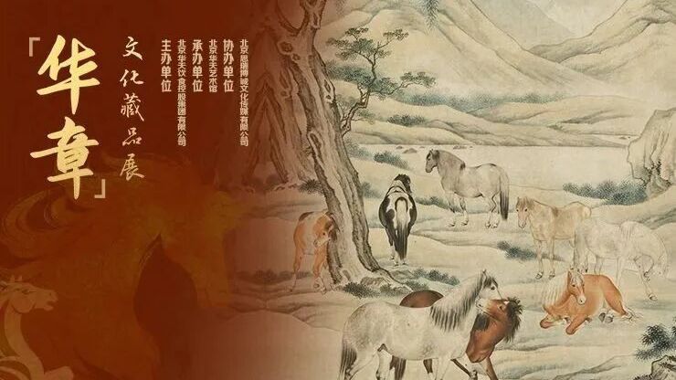 “华章：北京华天文化藏品展”盛大启幕