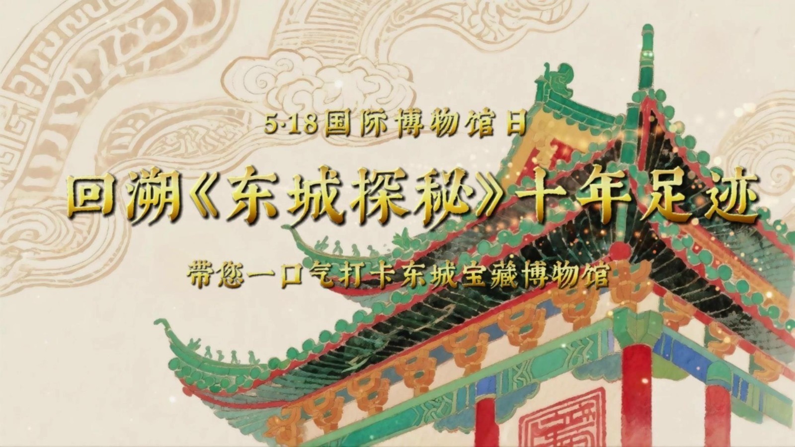 回溯《东城探秘》十年足迹——一条视频带你打卡东城宝藏博物馆