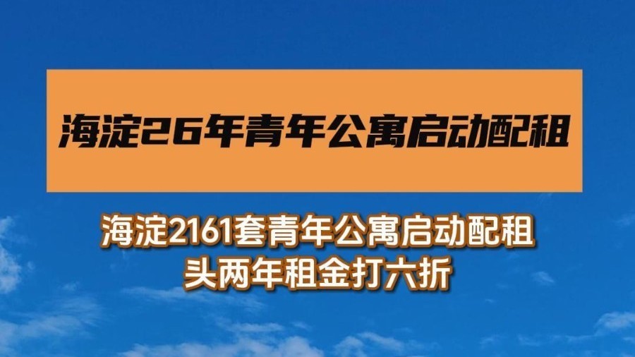 海淀区2161套青年公寓启动配租 海淀区2161套青年公寓启动配租