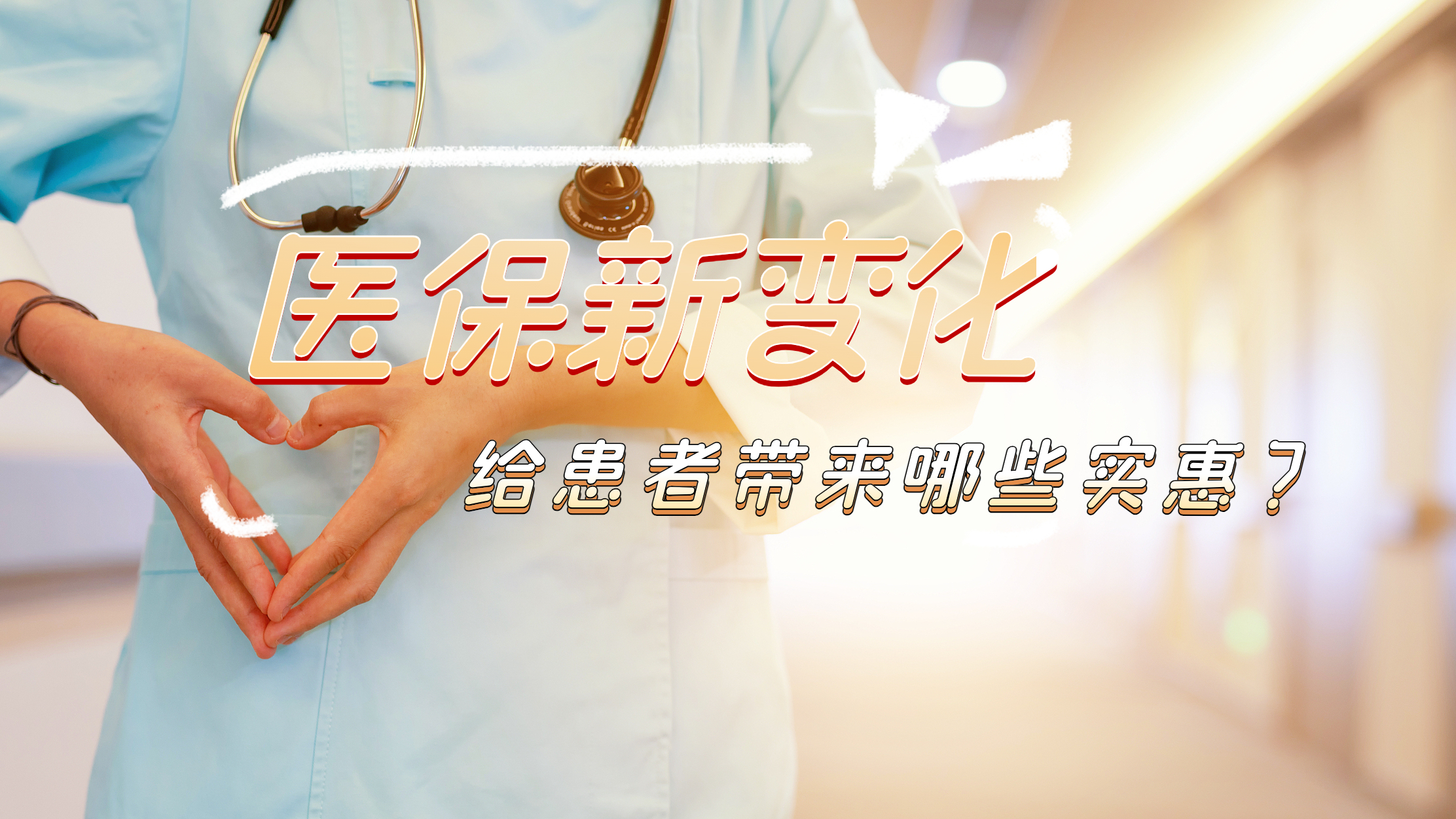 看病更省钱了？医保新变化给患者带来哪些实惠？