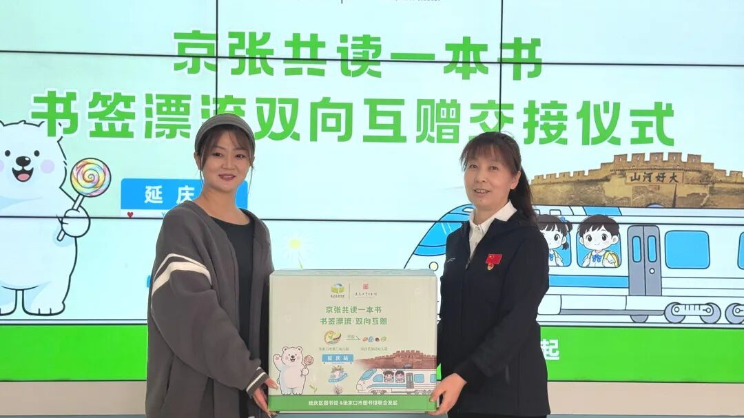京张书香牵一线 小小书签伴成长——京张书签漂流双向互赠活动走进延庆区第四幼儿园