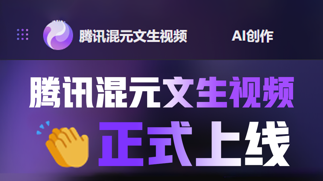“混元文生” 震撼上线,开启知识新视界_北京时间