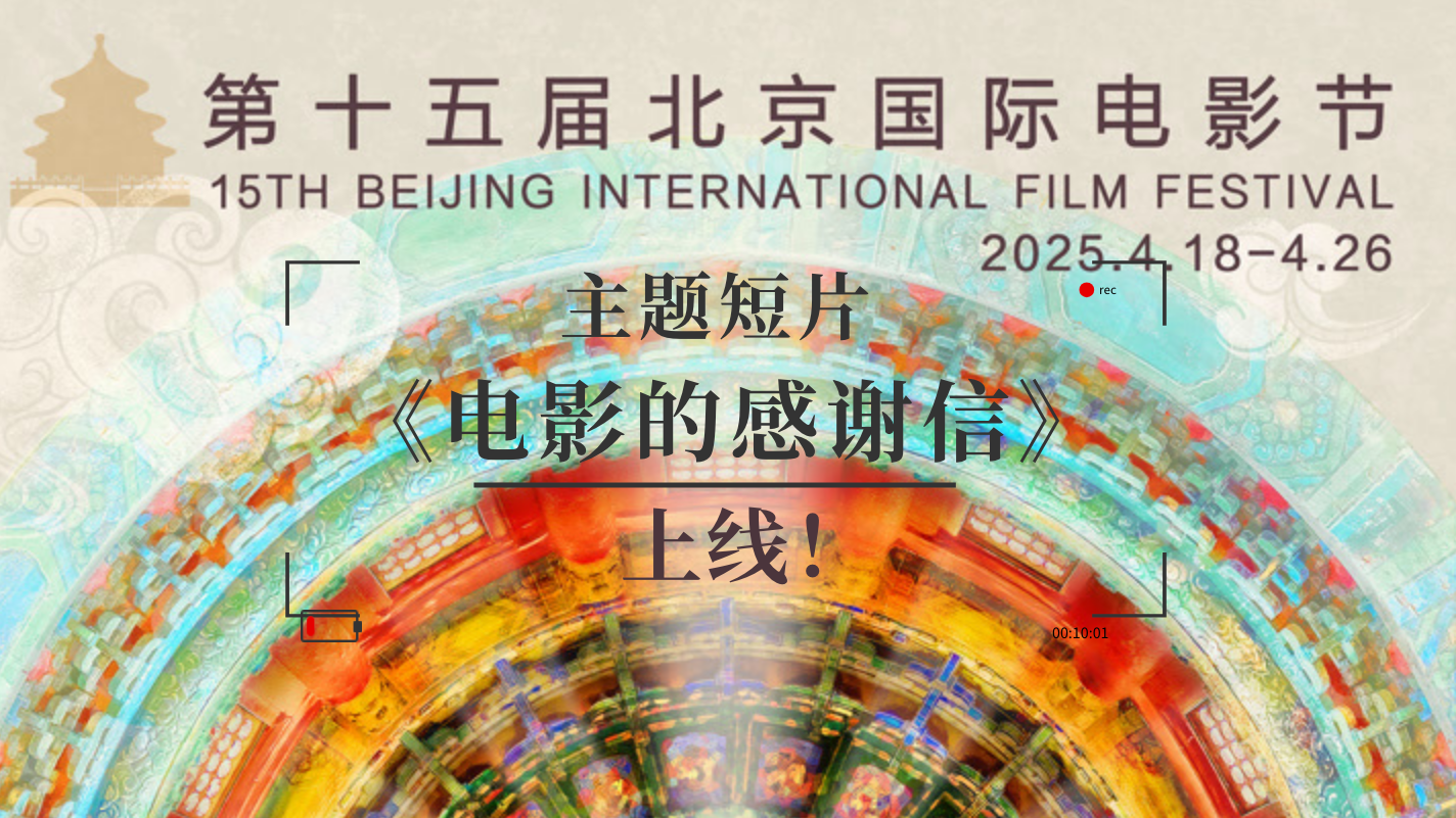 第十五届北影节即将启幕，主题短片《电影的感谢信》上线！