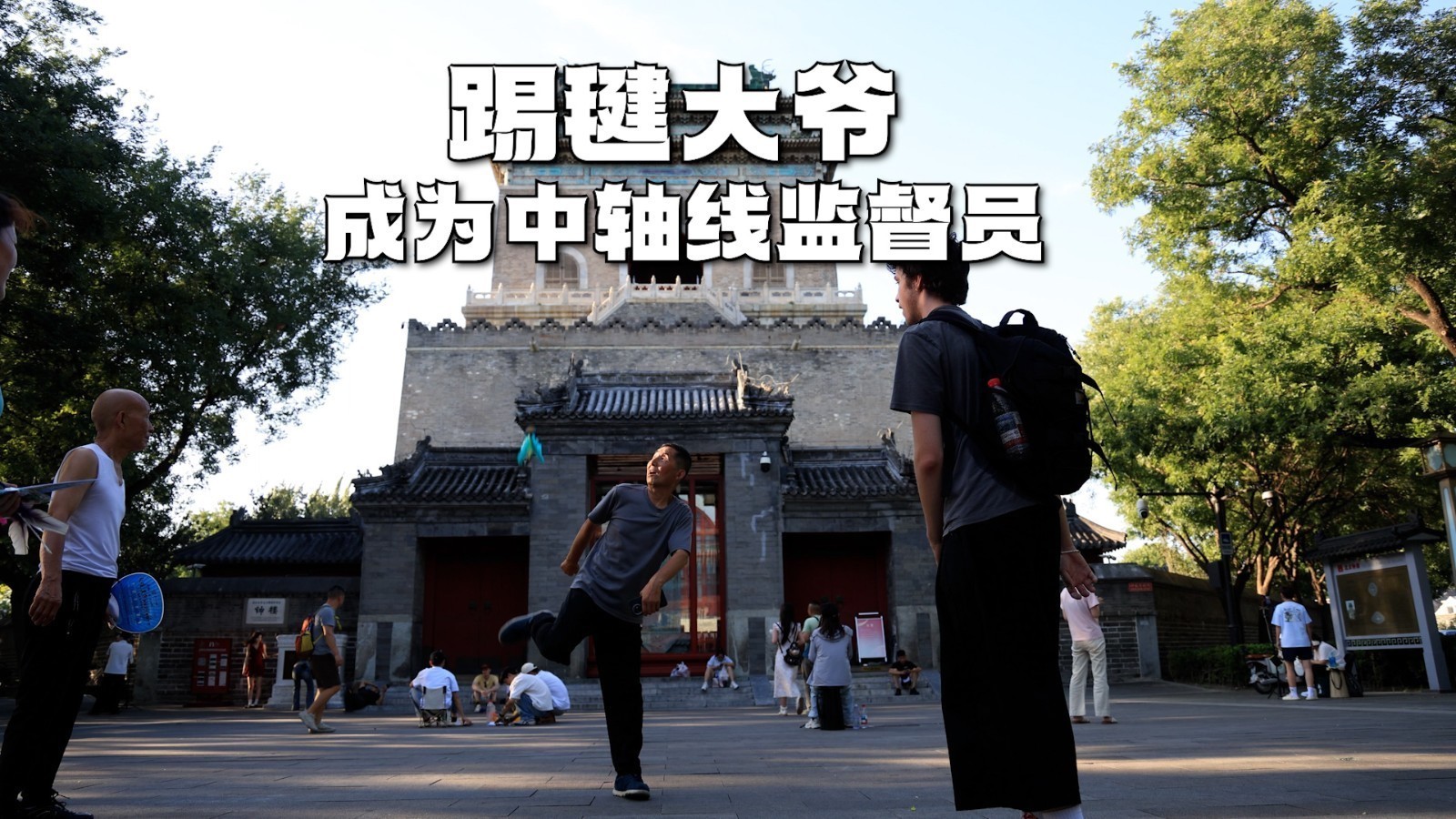 钟鼓楼下踢毽大爷成北京中轴线监督员 钟鼓楼下踢毽大爷成北京中轴线监督员
