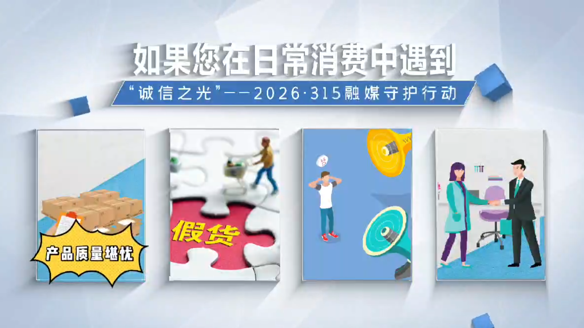 启动！“诚信之光”——2026·315融媒守护行动线索征集