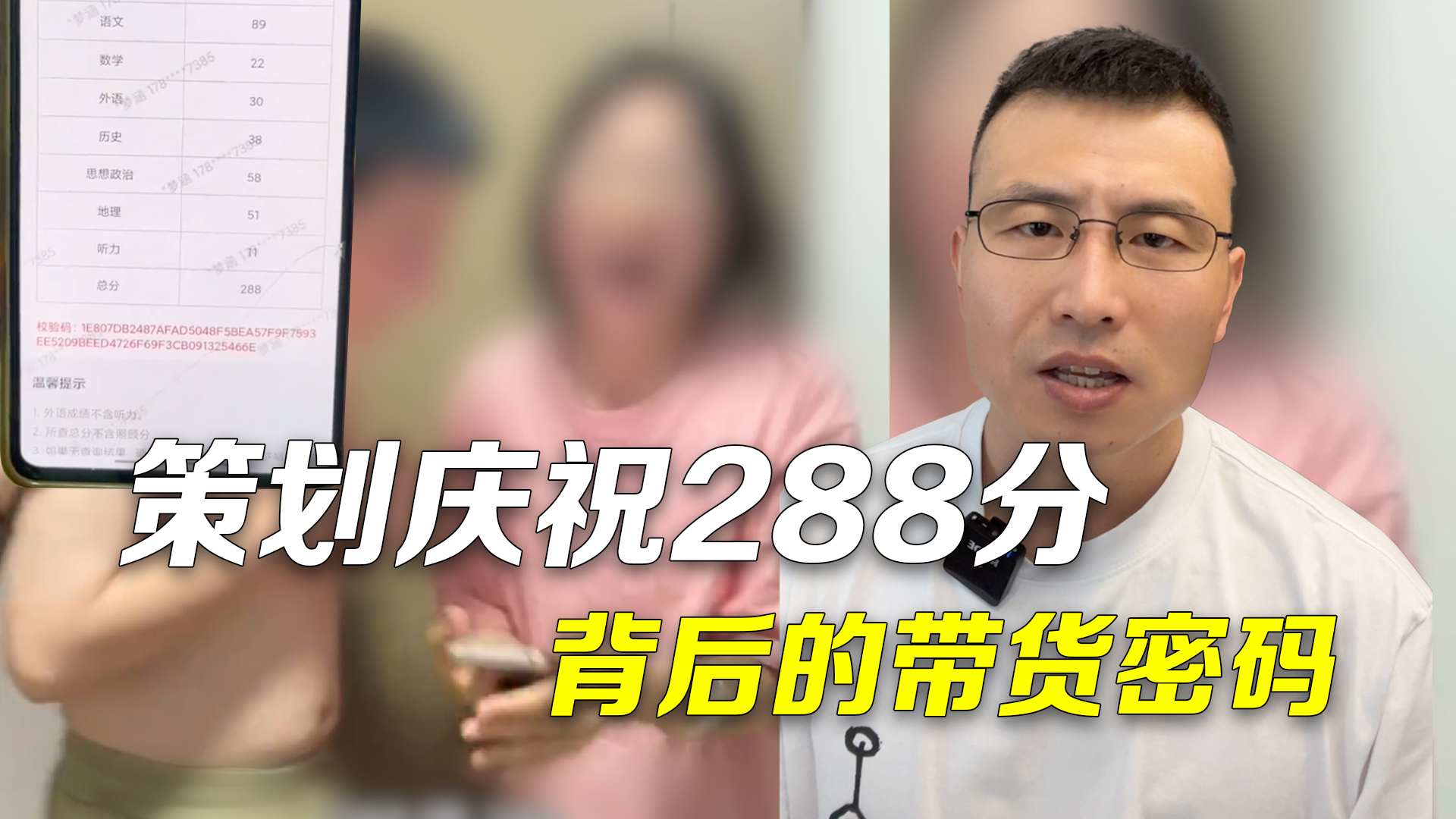 时间锐评｜策划庆祝288分 背后的带货密码