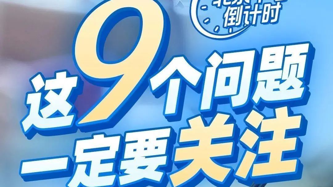 中考在即！这9个问题一定要关注