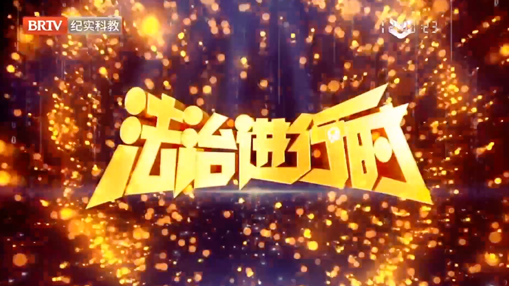 法治进行时20250508
