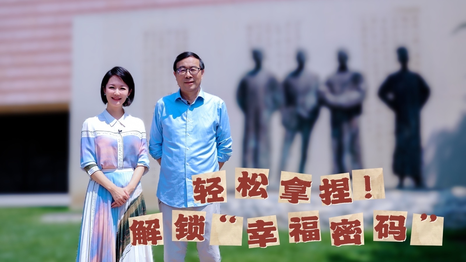 轻松拿捏！解锁“幸福密码” 对话中国积极心理学发起人彭凯平