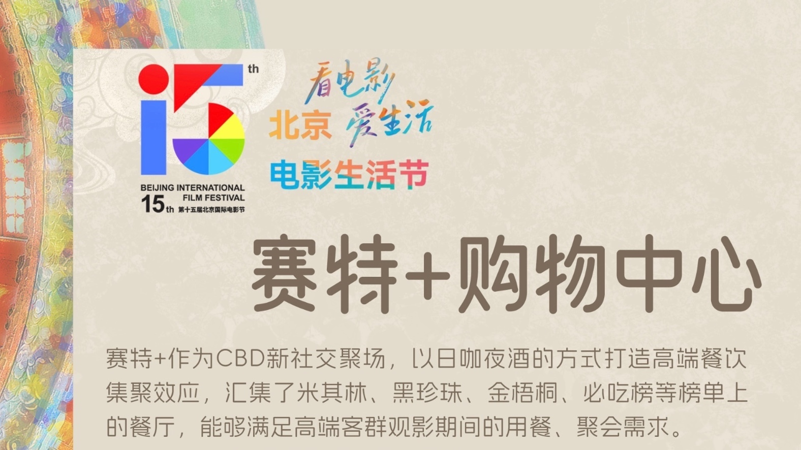 北京电影生活节|赛特+购物中心专属福利一图get 北京电影生活节|赛特+购物中心专属福利一图get