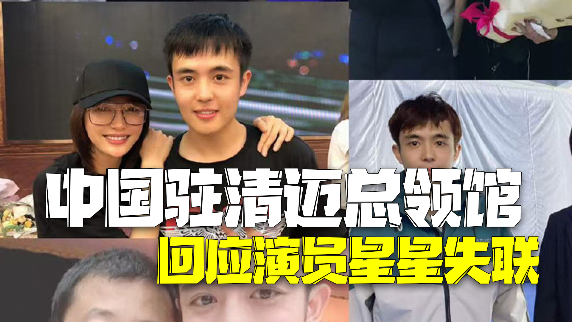 中国驻泰总领馆回应“演员星星在泰缅边境失联”：已接到求助