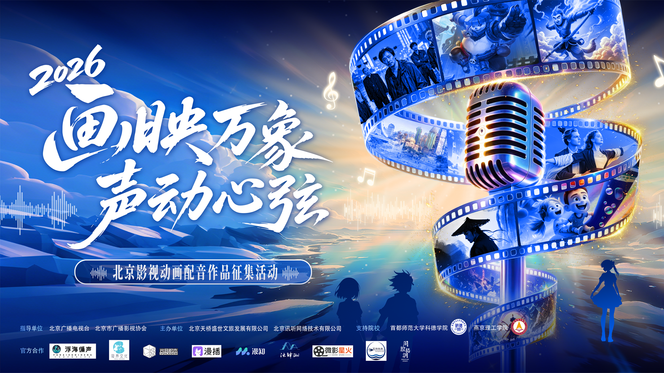 “画映万象 声动心弦”2026北京影视动画配音作品征集活动关于调整活动时间及终选安排的公告