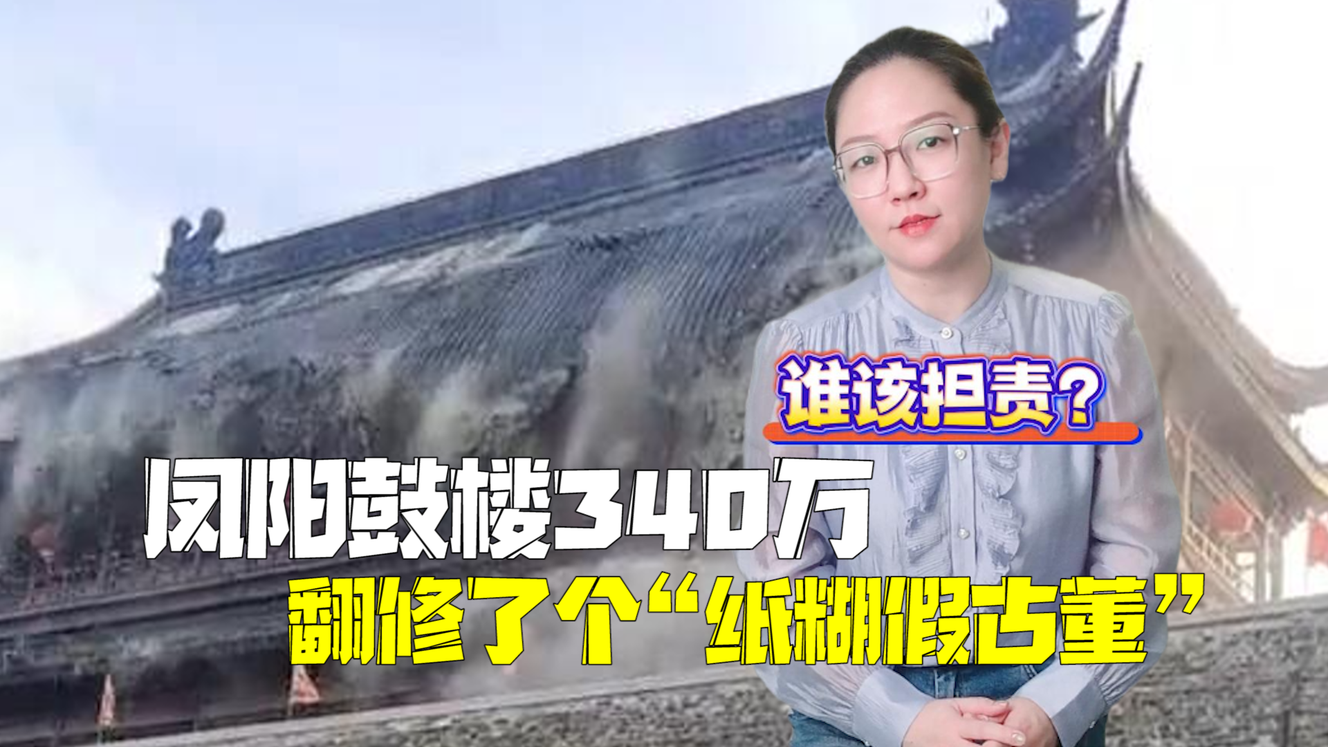 340万翻修了个“纸糊古董”！凤阳鼓楼碎的不是瓦片，而是公信力！