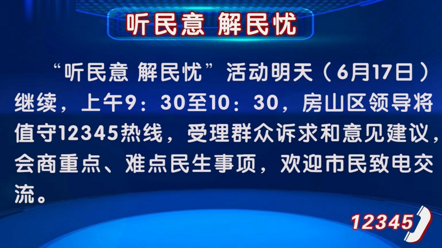 “听民意 解民忧”活动6月17日继续 房山区领导值守12345热线
