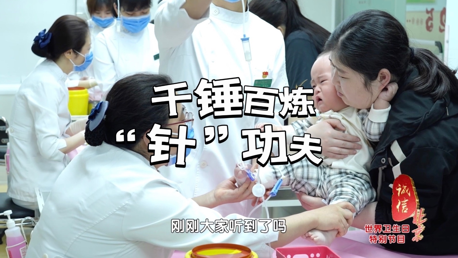 医者仁心 千锤百炼 “针”功夫