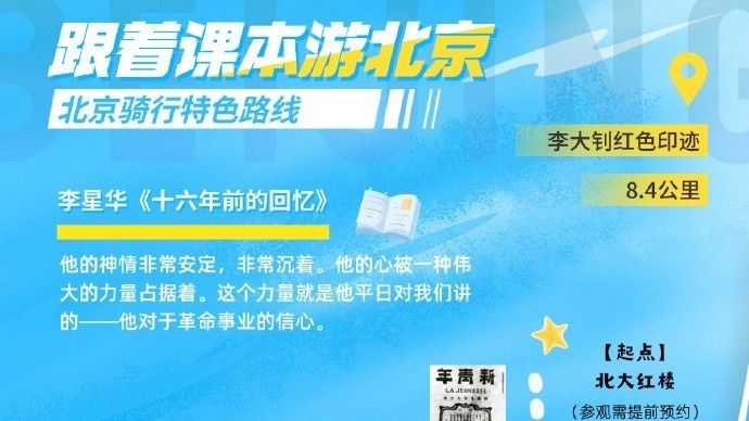 跟着课本骑行北京 北京10条骑行特色路线→