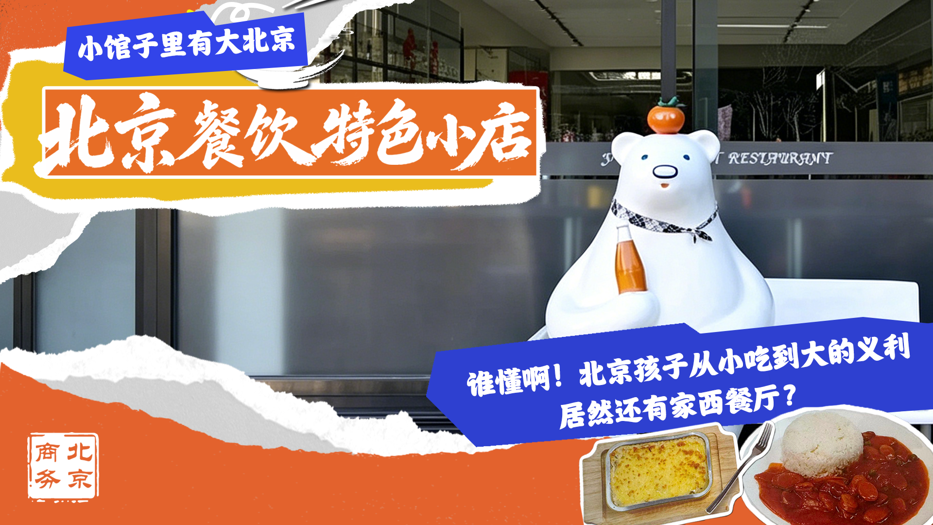 谁懂啊！北京孩子从小吃到大的义利，居然还有家西餐厅？