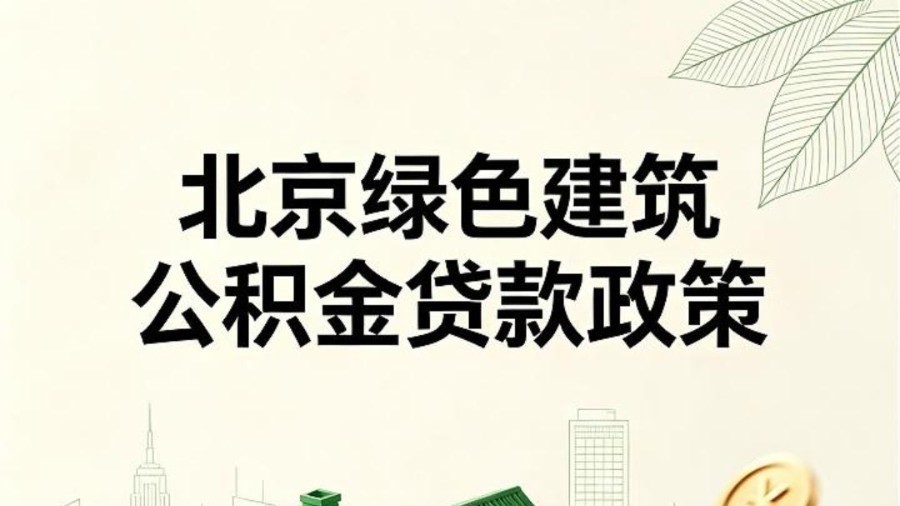 北京买房注意！买三星绿色建筑，公积金贷款额度直接多30万！