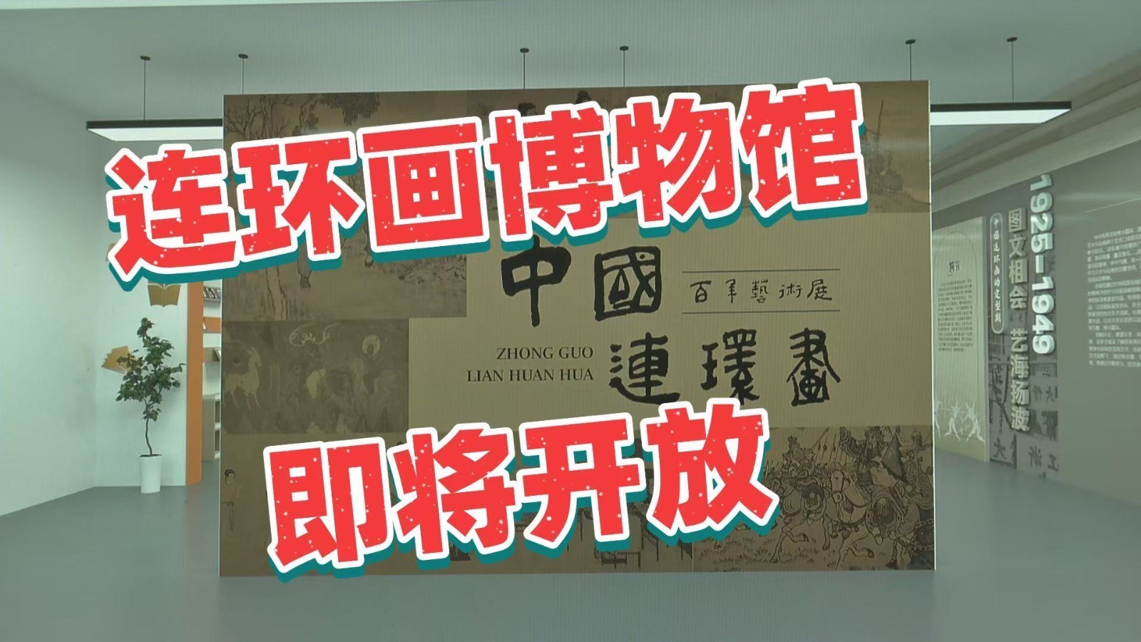 就在核心区！这里将有一座连环画博物馆对外开放