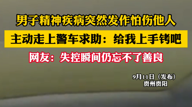 男子精神疾病突然发作怕伤他人 主动走上警车求助：给我上手铐吧
