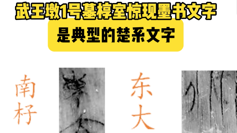 芈月的孙女婿楚考烈王墓椁室惊现墨书文字近千字,揭示重要信息! 芈月的孙女婿楚考烈王墓椁室惊现墨书文字近千字,揭示重要信息!