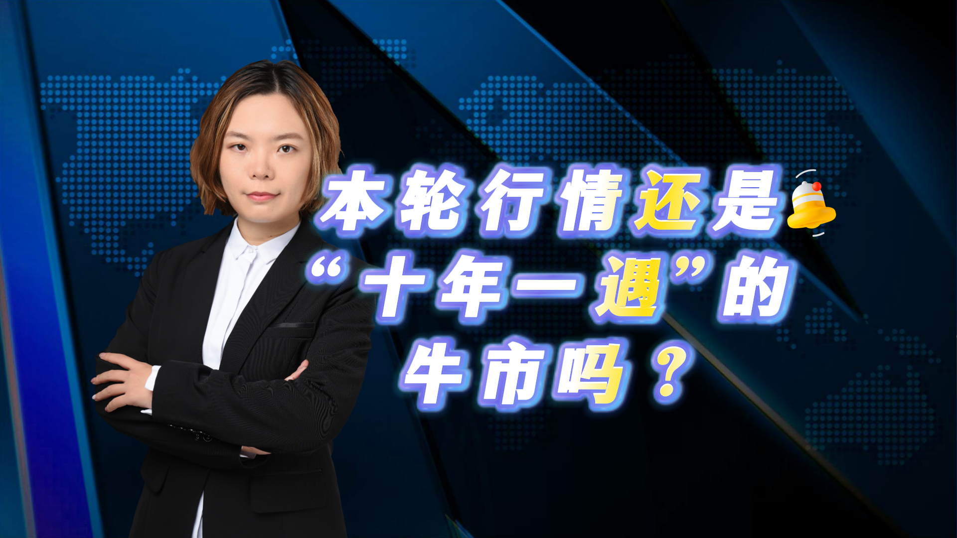 本轮行情还是“十年一遇”的牛市吗？