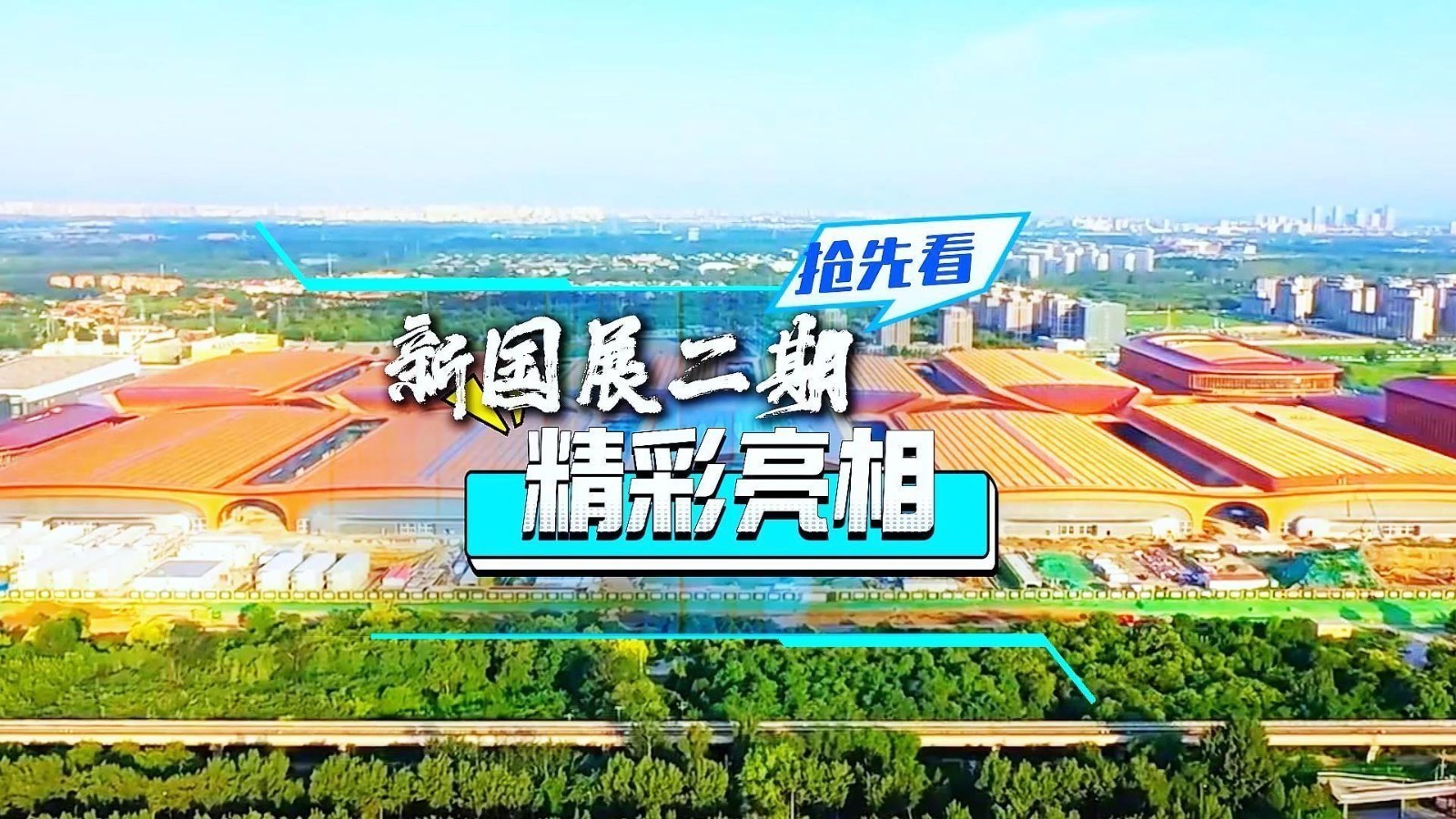 历经三年多的建设，新国展二期“紫金丝带” 精彩亮相