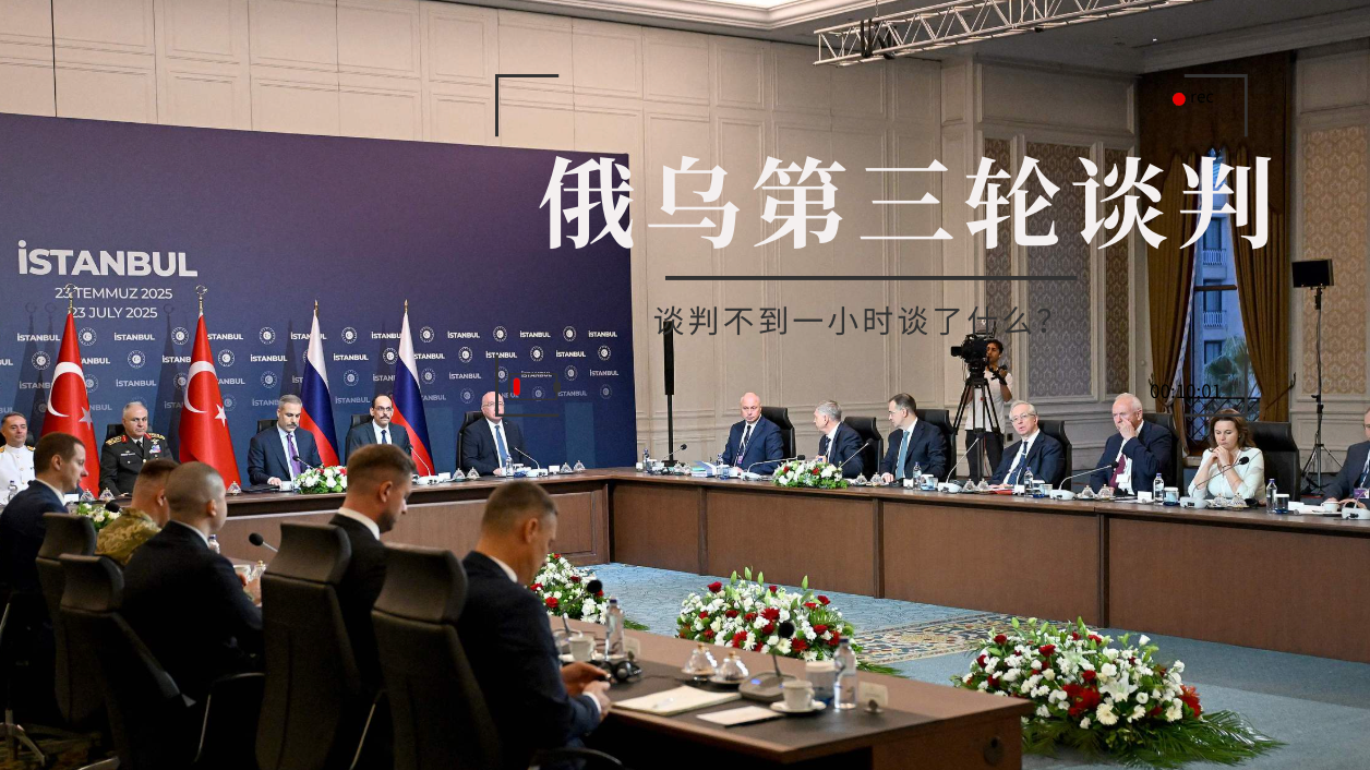 乌释放停火信号 俄希望接着谈 第三轮谈判不到一小时谈了什么