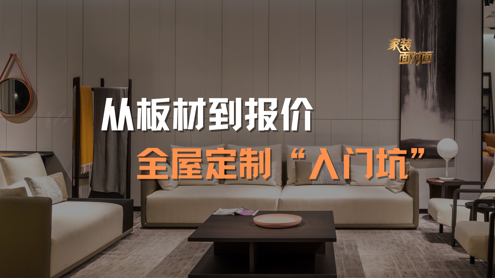 从板材到报价，拆解全屋定制 “入门坑”