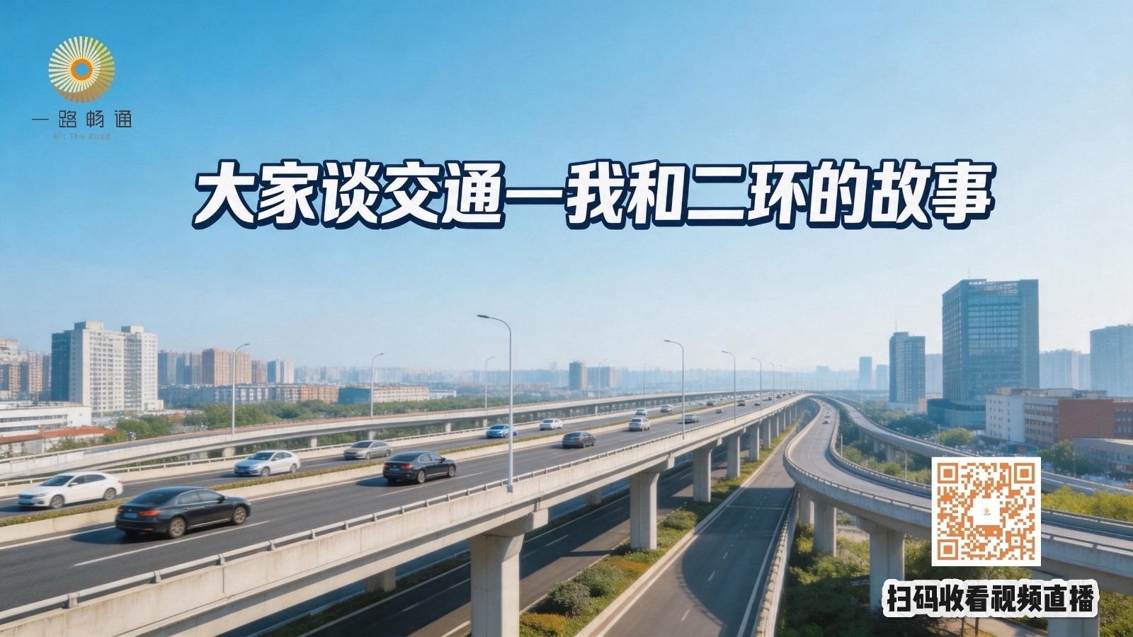 大家谈交通：我和二环的故事