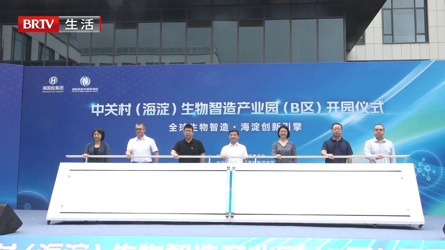再添“智造”引擎！中关村（海淀）生物智造产业园（B 区）正式开园